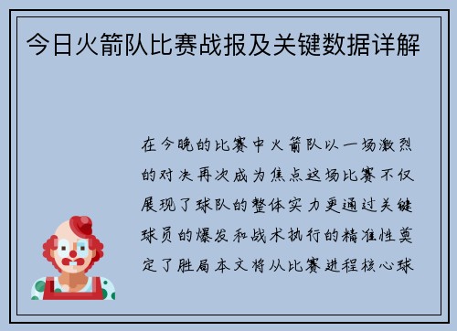 今日火箭队比赛战报及关键数据详解