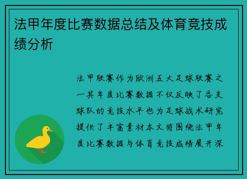 法甲年度比赛数据总结及体育竞技成绩分析