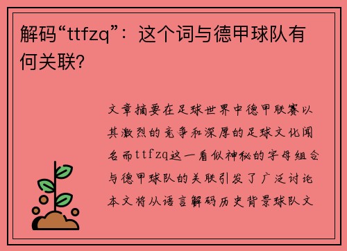 解码“ttfzq”：这个词与德甲球队有何关联？
