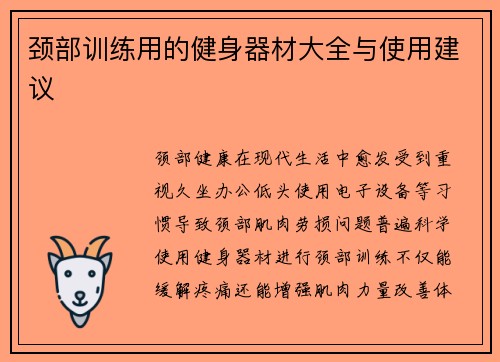 颈部训练用的健身器材大全与使用建议