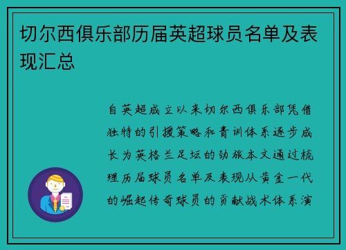 切尔西俱乐部历届英超球员名单及表现汇总