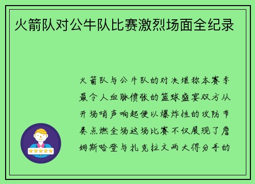 火箭队对公牛队比赛激烈场面全纪录