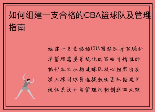如何组建一支合格的CBA篮球队及管理指南