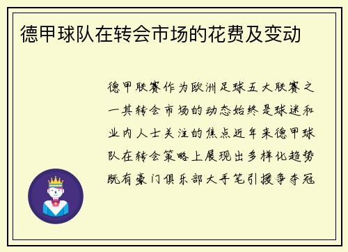 德甲球队在转会市场的花费及变动