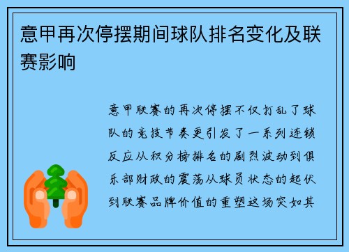 意甲再次停摆期间球队排名变化及联赛影响