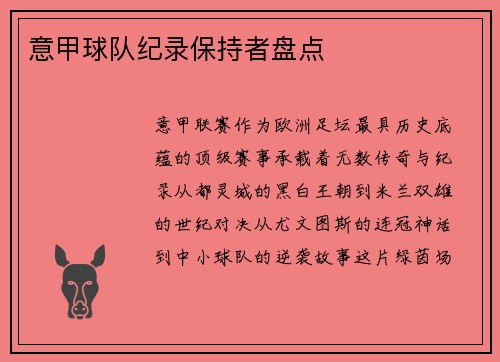 意甲球队纪录保持者盘点