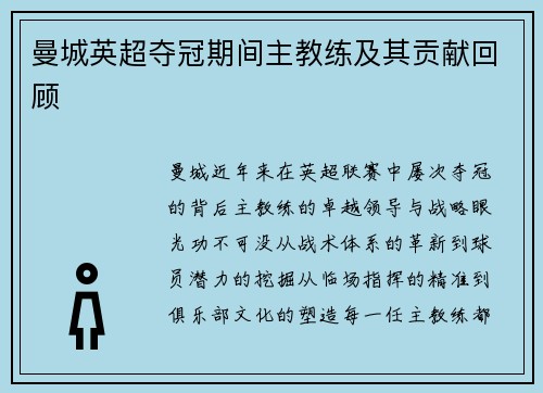 曼城英超夺冠期间主教练及其贡献回顾