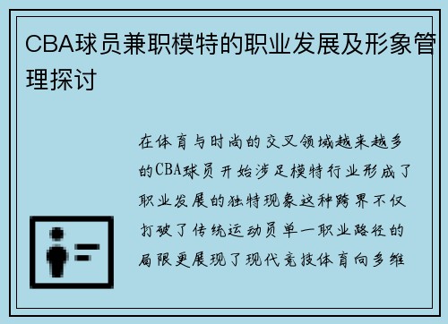 CBA球员兼职模特的职业发展及形象管理探讨