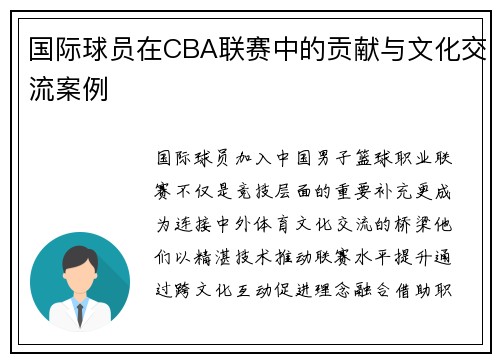 国际球员在CBA联赛中的贡献与文化交流案例