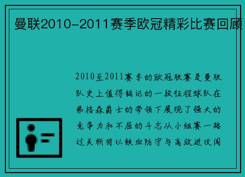 曼联2010-2011赛季欧冠精彩比赛回顾