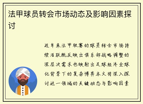 法甲球员转会市场动态及影响因素探讨