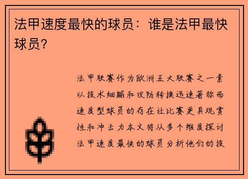 法甲速度最快的球员：谁是法甲最快球员？