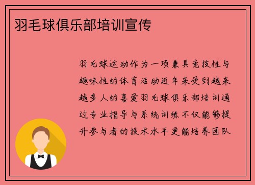 羽毛球俱乐部培训宣传