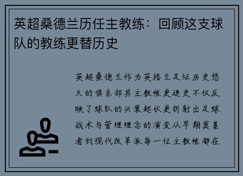 英超桑德兰历任主教练：回顾这支球队的教练更替历史