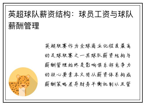 英超球队薪资结构：球员工资与球队薪酬管理