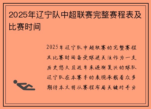 2025年辽宁队中超联赛完整赛程表及比赛时间