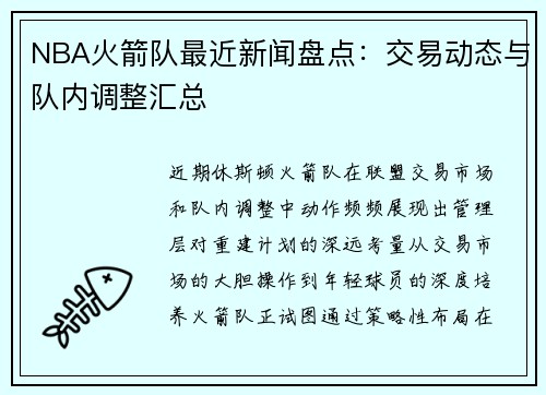 NBA火箭队最近新闻盘点：交易动态与队内调整汇总