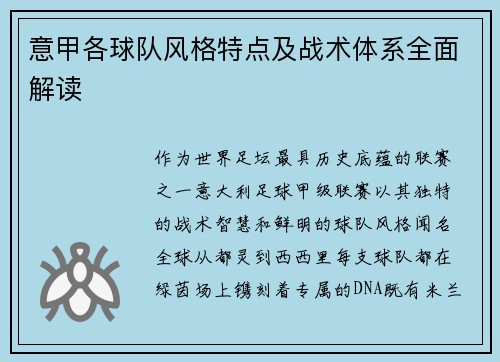 意甲各球队风格特点及战术体系全面解读