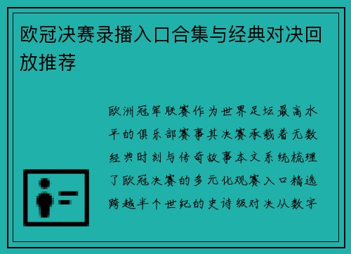 欧冠决赛录播入口合集与经典对决回放推荐