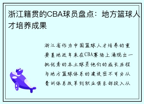 浙江籍贯的CBA球员盘点：地方篮球人才培养成果